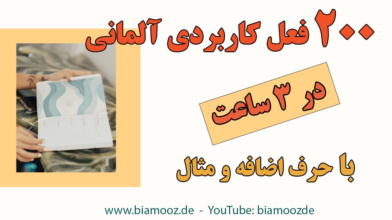 200 فعل کاربردی زبان آلمانی با حرف اضافه مخصوص به خود و مثال در 3 ساعت