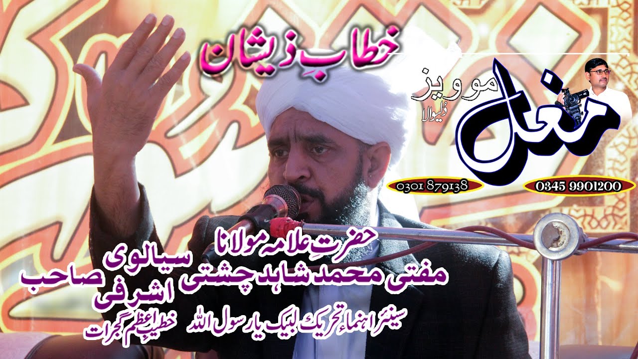 مفتی محمد شاہد چشتی سیالوی اشرفی صاحب کا بہت ہی پیارا بیان حصہ 3 بمقام چھینہ والا