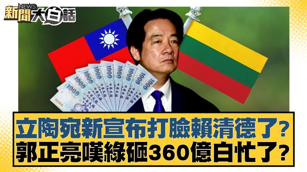 立陶宛新宣布打臉賴清德了？郭正亮嘆綠砸360億白忙了？【#新聞大白話】20260213-3｜#邱毅 #李明賢 #黃揚明