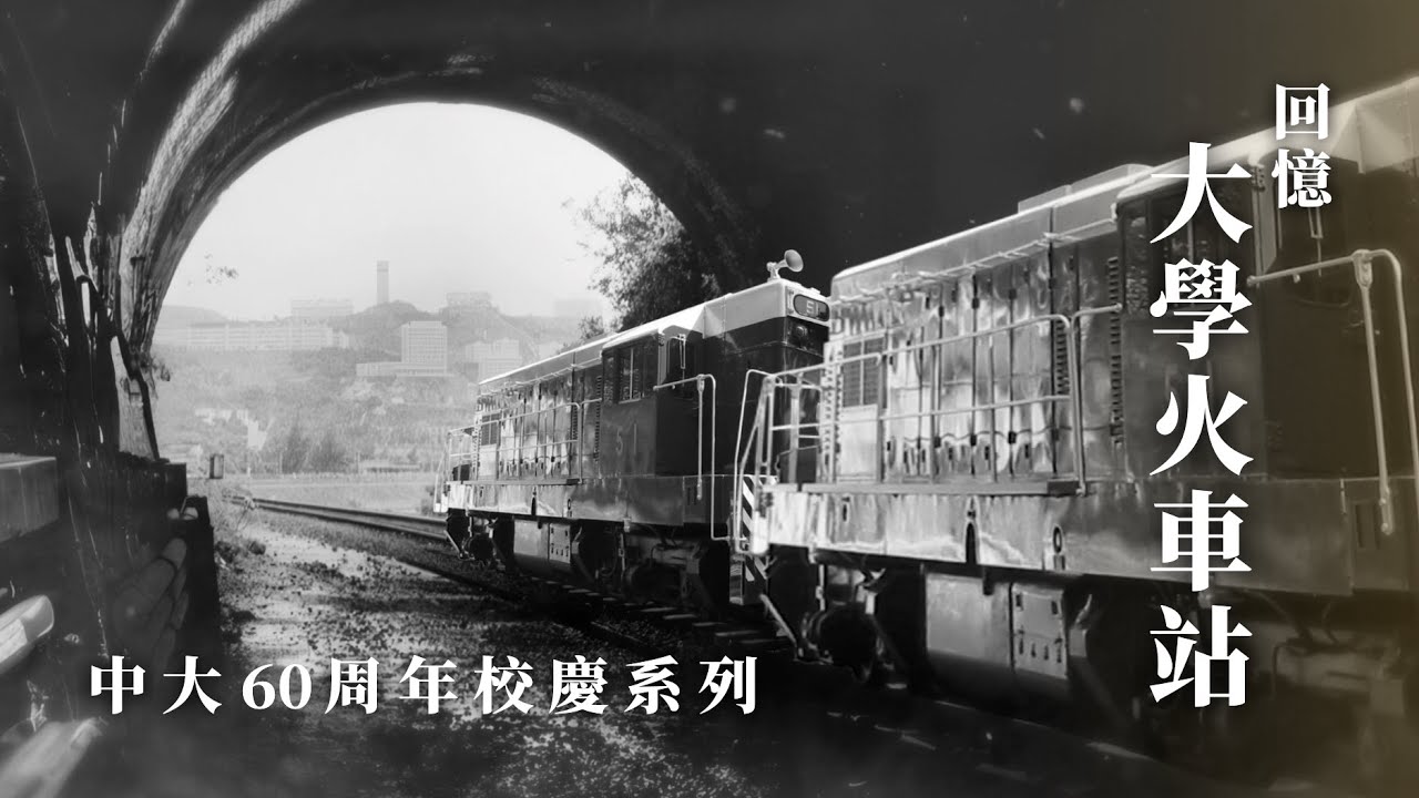 《致‧中大》第一集：大學火車站的回憶｜中大60周年 Memories of The University Station ｜CUHK 60th Anniversary [ENG SUB]