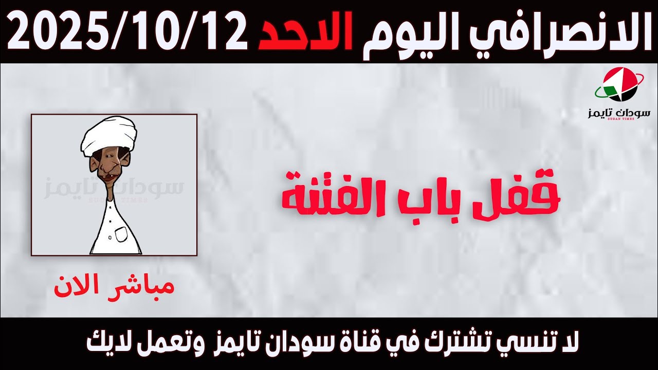 الانصرافي اليوم الاحد 12-10-2025
