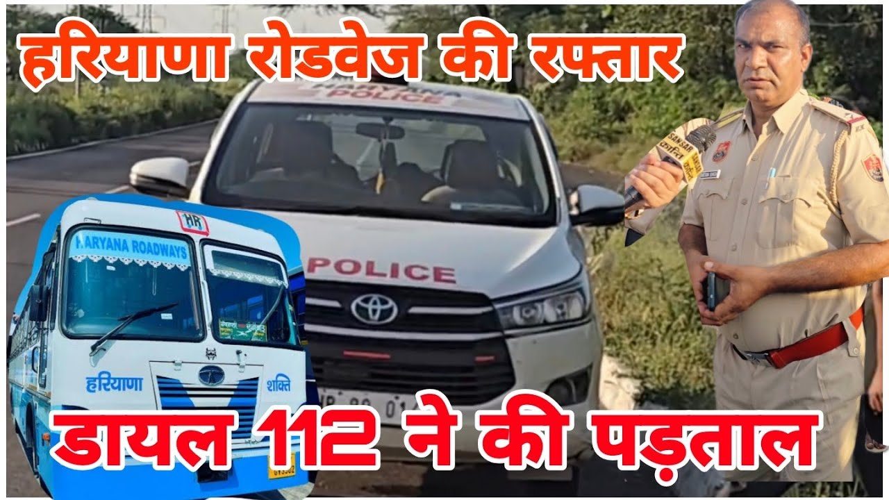 हरियाणा रोडवेज की रफ्तार, डायल 112 ने की पड़ताल... #haryanaroadways 