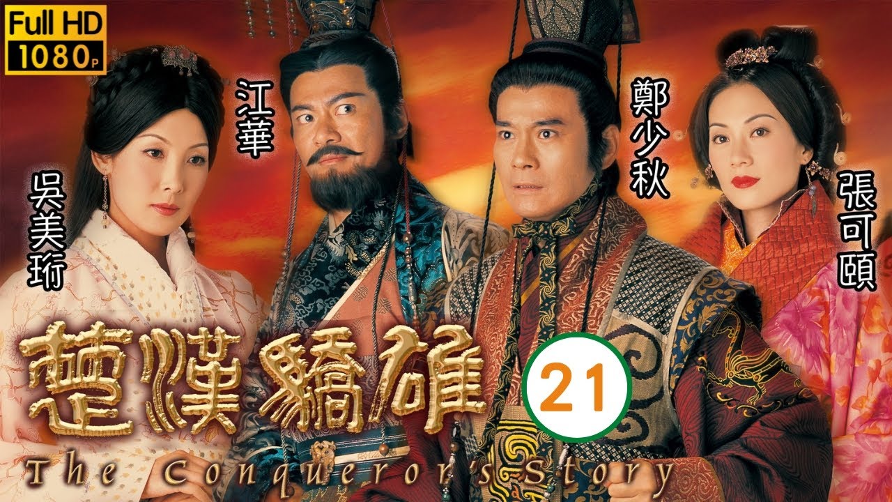 TVB傳記劇 | 楚漢驕雄 21/30 | 黎耀祥(韓信)交出兵權及帥印 | 鄭少秋、江華、張可頤、吳美珩、黎耀祥、蔣志光 | 粵語中字 | 2004