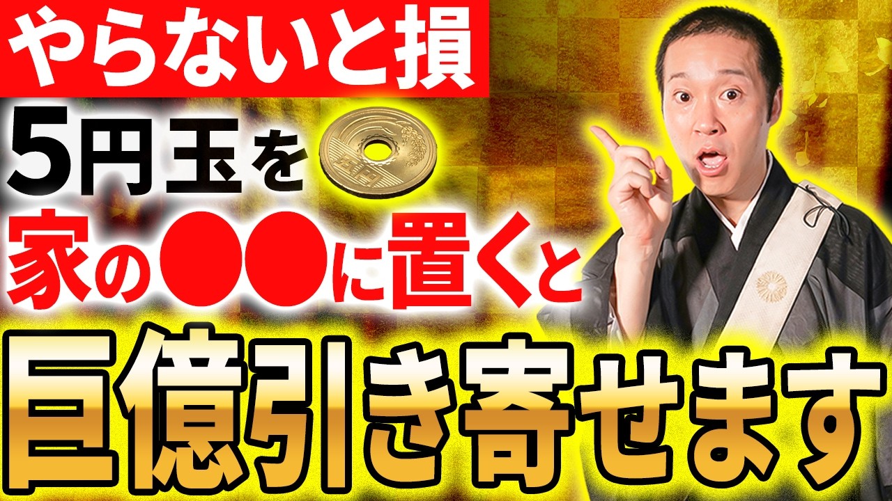 【超簡単】５円玉を置くだけであなたの金運を整え引き寄せる方法についてご紹介させて頂きます！