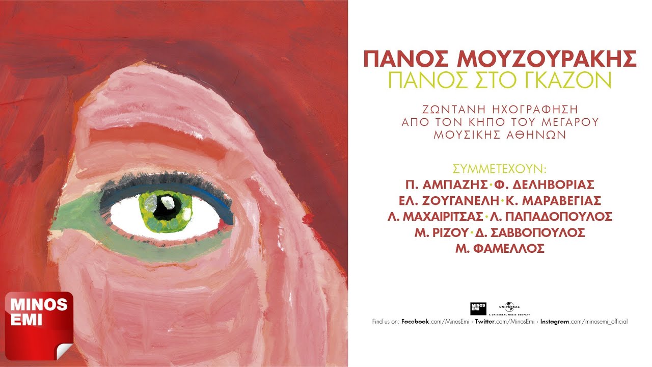 &Chi;&rho;&upsilon;&sigma;ό &Alpha;&upsilon;&gamma;ό - &Pi;ά&nu;&omicron;&sigmaf; &Mu;&omicron;&upsilon;&zeta;&omicron;&upsilon;&rho;ά&kappa;&eta;&sigmaf; | Live &sigma;&tau;&omicron;&nu; &Kappa;ή&pi;&omicron; &Tau;&omicron;&upsilon; &Mu;&epsilon;&gamma;ά&rho;&omicron;&upsilon; 2015