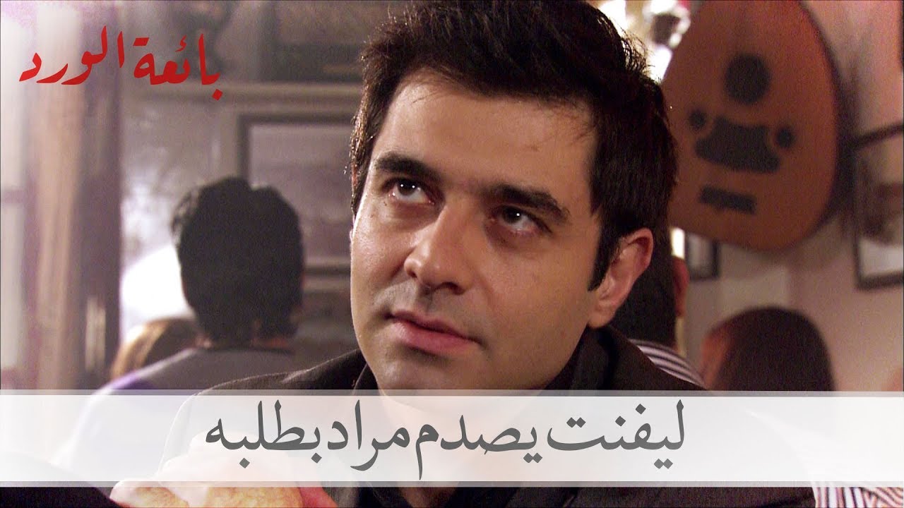 شاهد صدمة مراد من طلب ليفنت منه بخصوص حسرة| بائعة الورد الحلقة 41