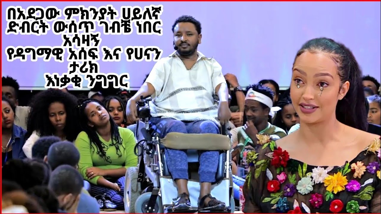 በአደጋው ምክንያት ሀይለኛ ድብርት ውሰጥ ገብቼ ነበር አሳዛኝ የዳግማዊ አሰፍ እና የሀናን ታሪክ እነቃቂ ንግግር [Motivational speech]