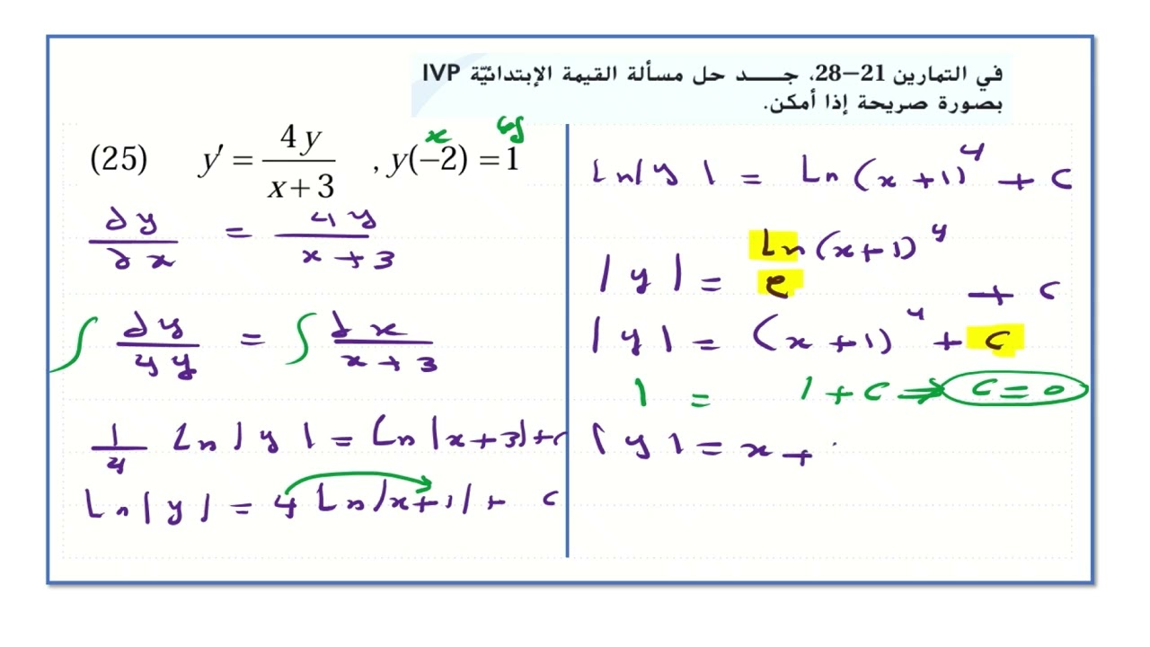 الهيكل السؤال العشرون @  رقم 25-26-المعادلات التفاضلية الجزء 3