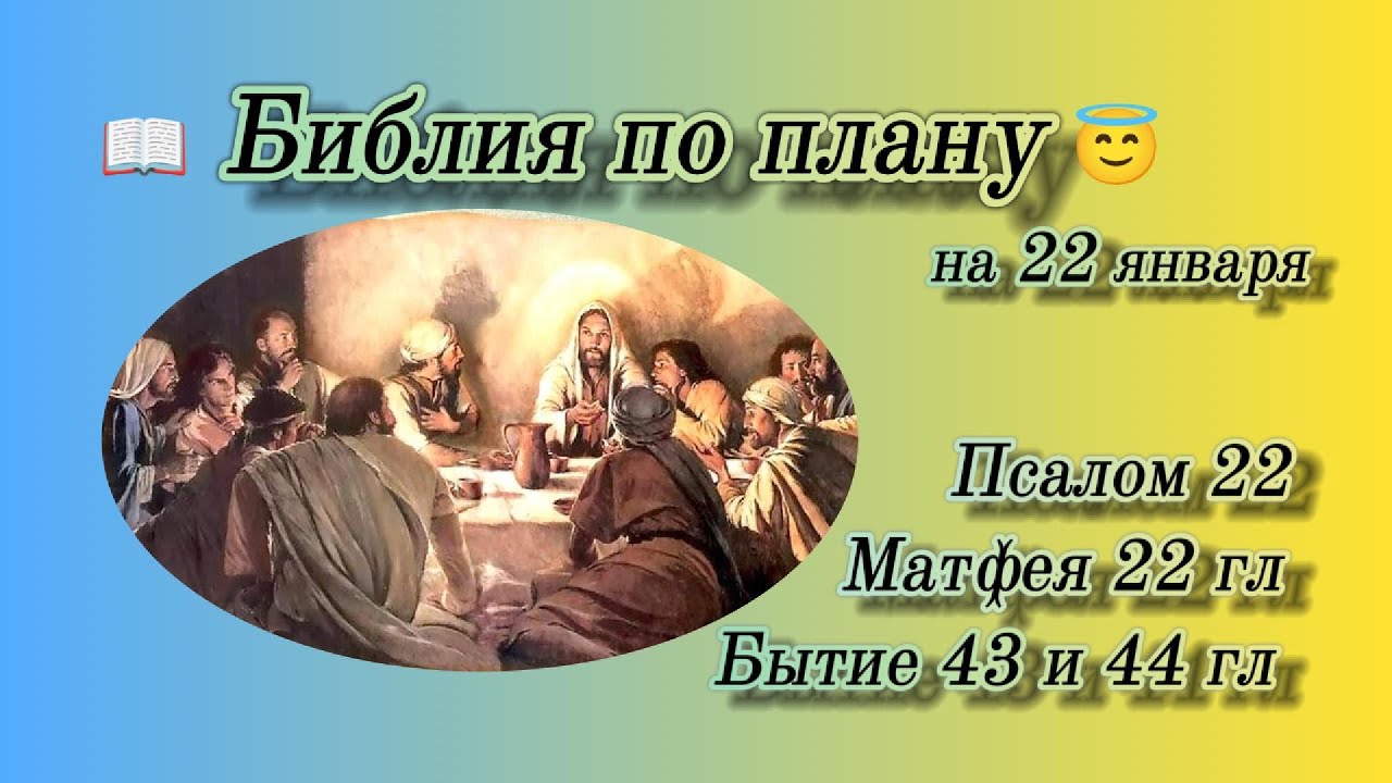 📖 Библия по плану 😇 Пс 22, Мф 22, Быт 43, 44