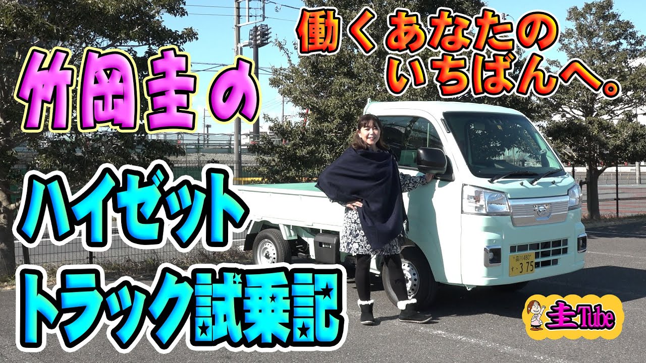 竹岡圭のダイハツ ハイゼット トラック試乗記【DAIHATSU HIJET TRUCK】