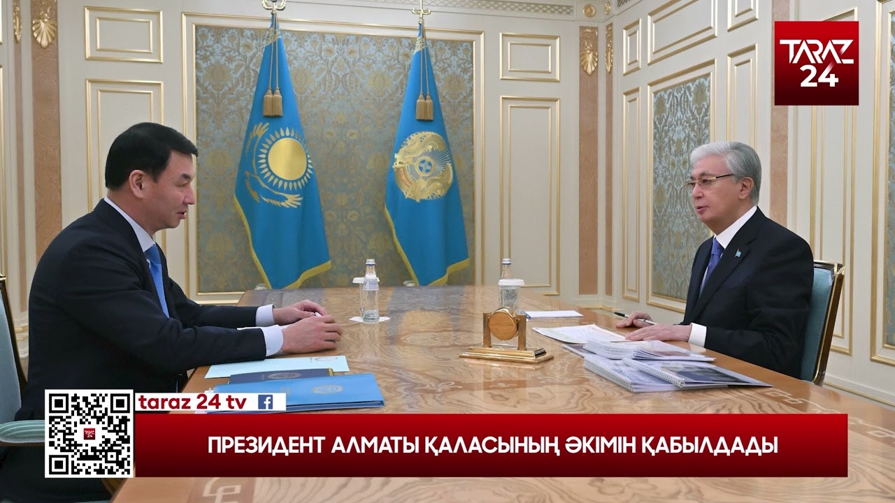 ПРЕЗИДЕНТ АЛМАТЫ ҚАЛАСЫНЫҢ ӘКІМІН ҚАБЫЛДАДЫ