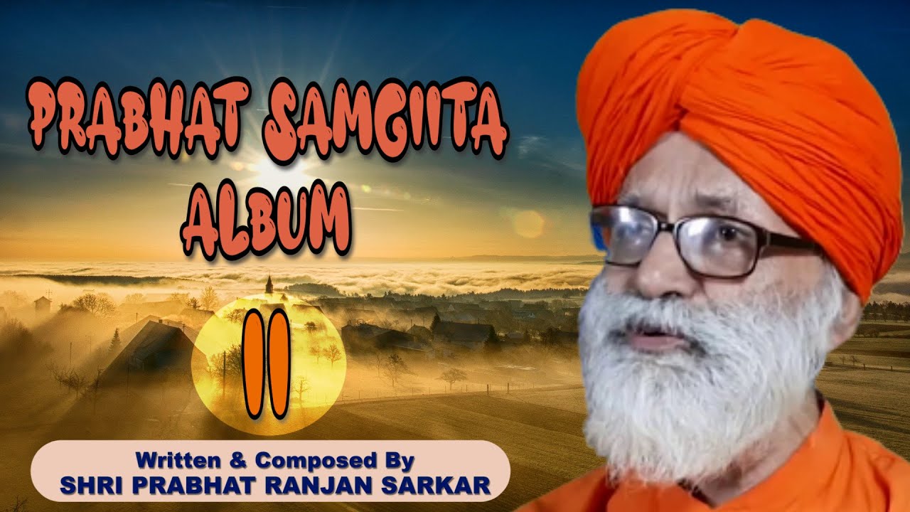 PRABHAT SAMGIITA ALBUM | 11 | DADA PRIYASHIVANANDA | PRABHAT RANJAN SARKAR | BY SONGS OF NEW DAWN