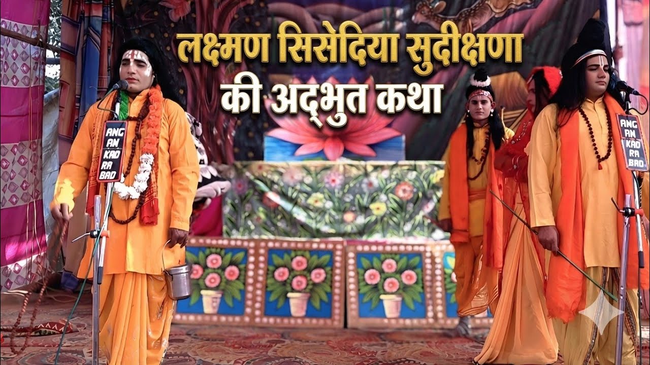 आपने ये कथा पहले कभी नहीं सुनी होगी! लक्ष्मण सिसोदिया सुदीक्षणा लीला ramleela 2026