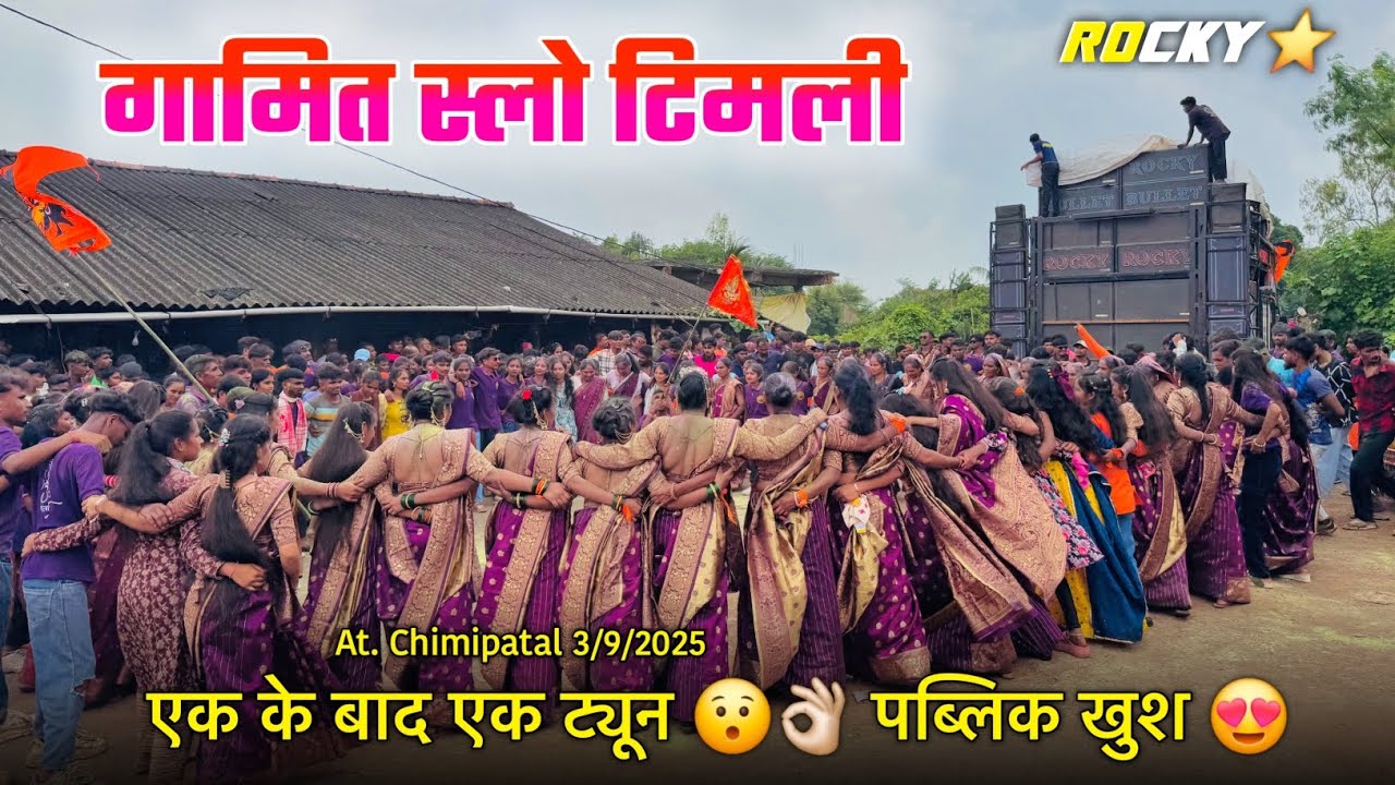 गामित स्लो टिमली एक के बाद एक ट्यून पब्लिक खुश Rocky Star Band At.Chimipatal 3/9/2025