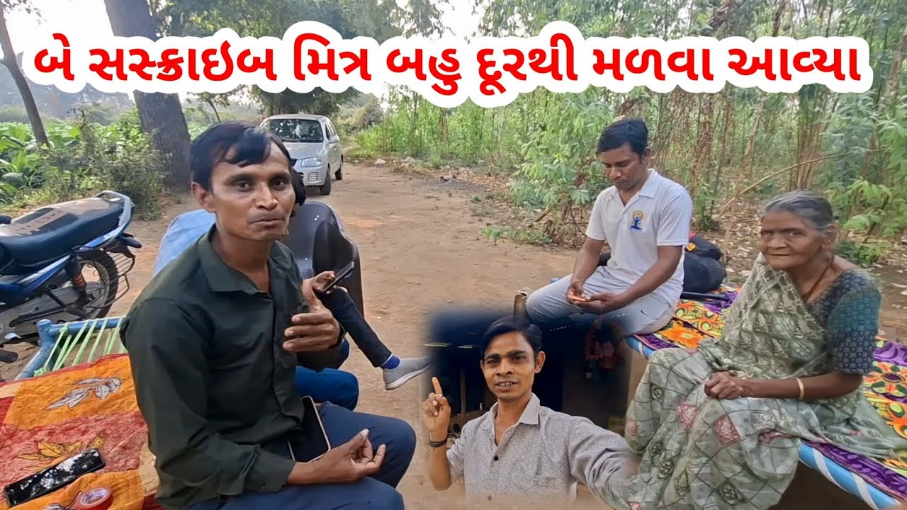 બે સસ્ક્રાઇબ મિત્ર બહુ દૂરથી મળવા આવ્યા | raiji bahi vlogs #viralvidio 