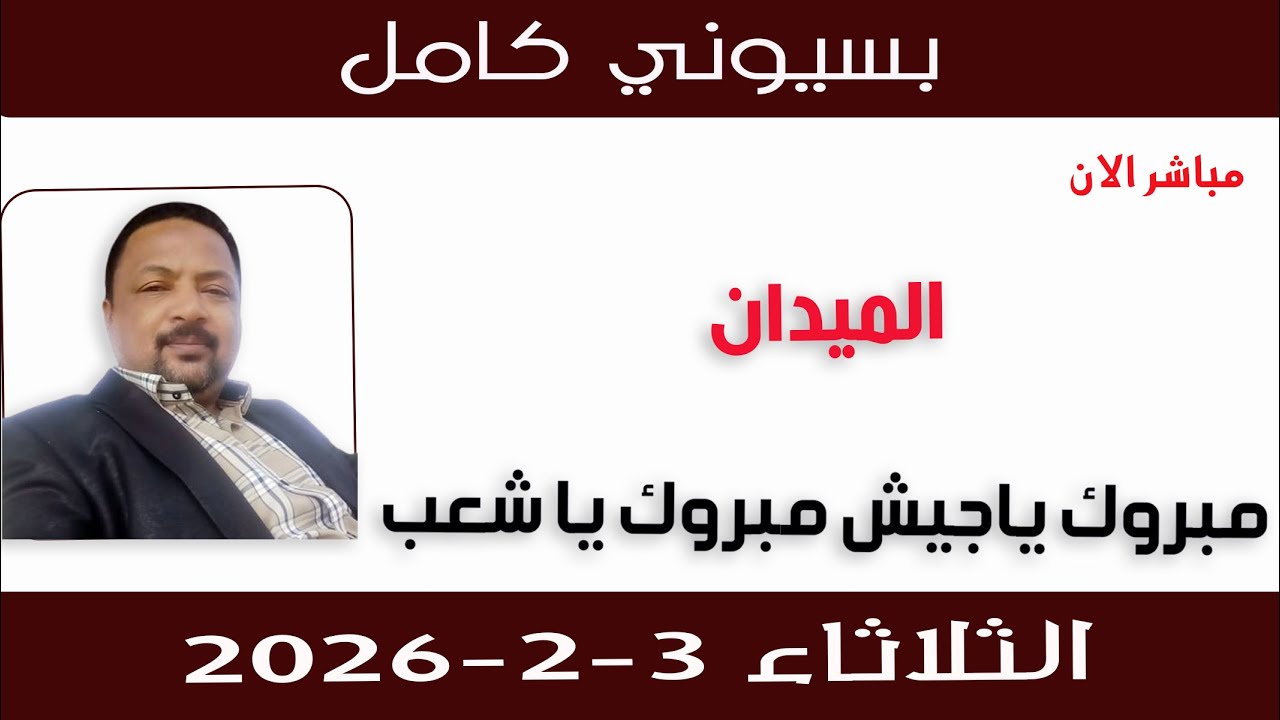 بسيوني كامل l مبروك ياجيش مبروك يا شعب