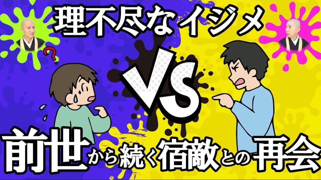 理不尽なイジメの裏に隠された【前世の因縁】