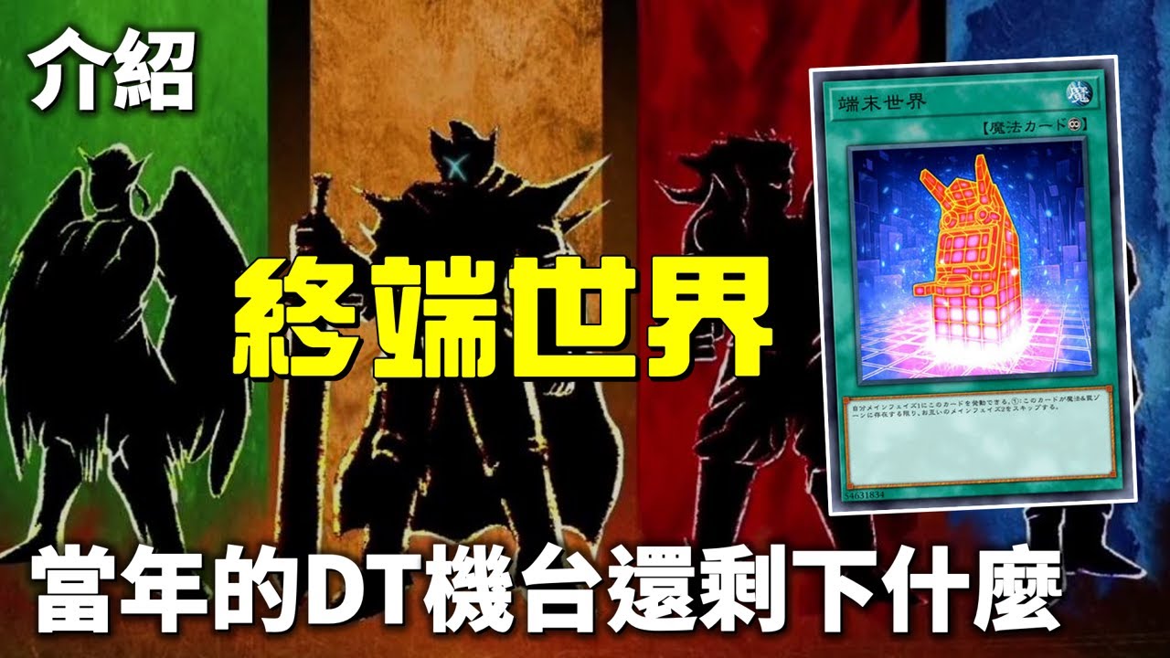 [ 遊戲王 ] 當年風靡一時的大型機台，如今還剩下什麼？ Terminal World
