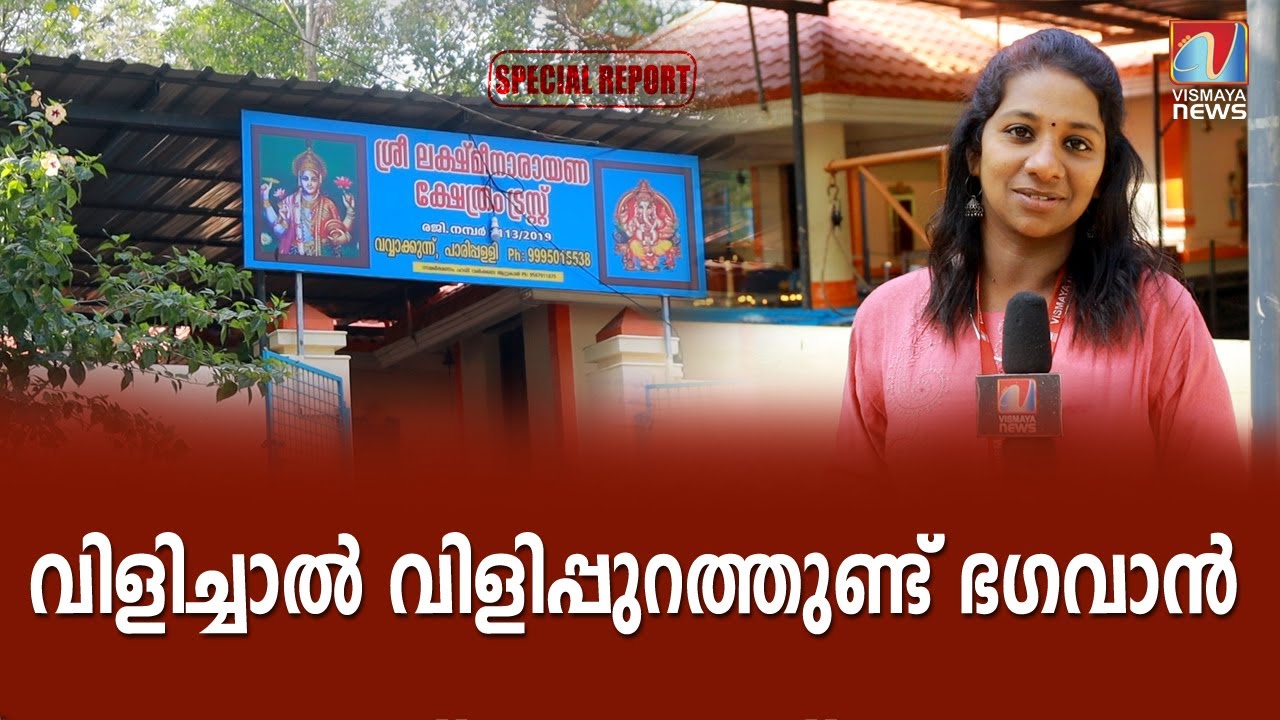 അനുദിനം ഭക്ത ജനങ്ങളുടെ തിരക്കേറി  വവ്വാക്കുന്ന് ലക്ഷ്മി നാരായണ ക്ഷേത്രം