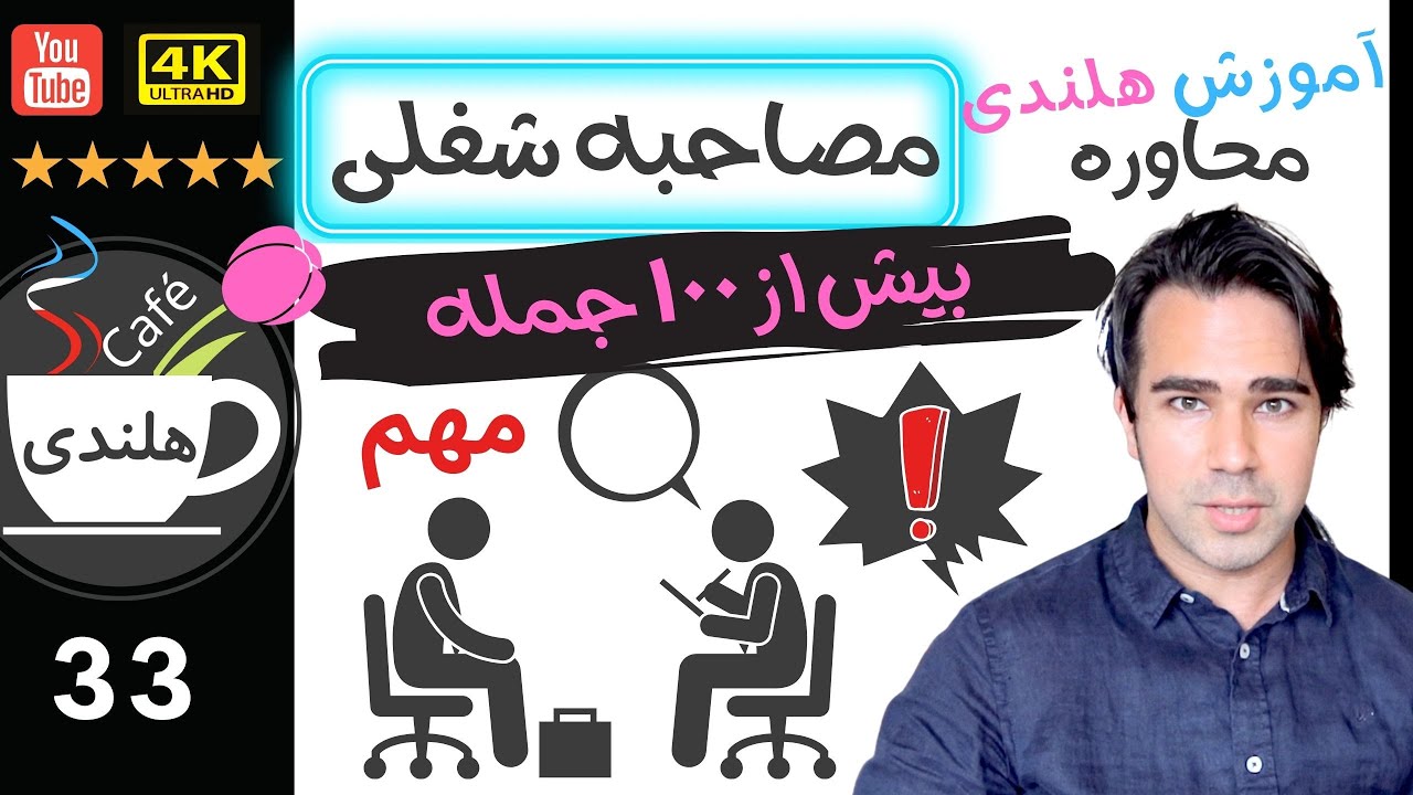 آموزش هلندی - محاوره - یک مصاحبه شغلی - به زبان ساده ۳۳