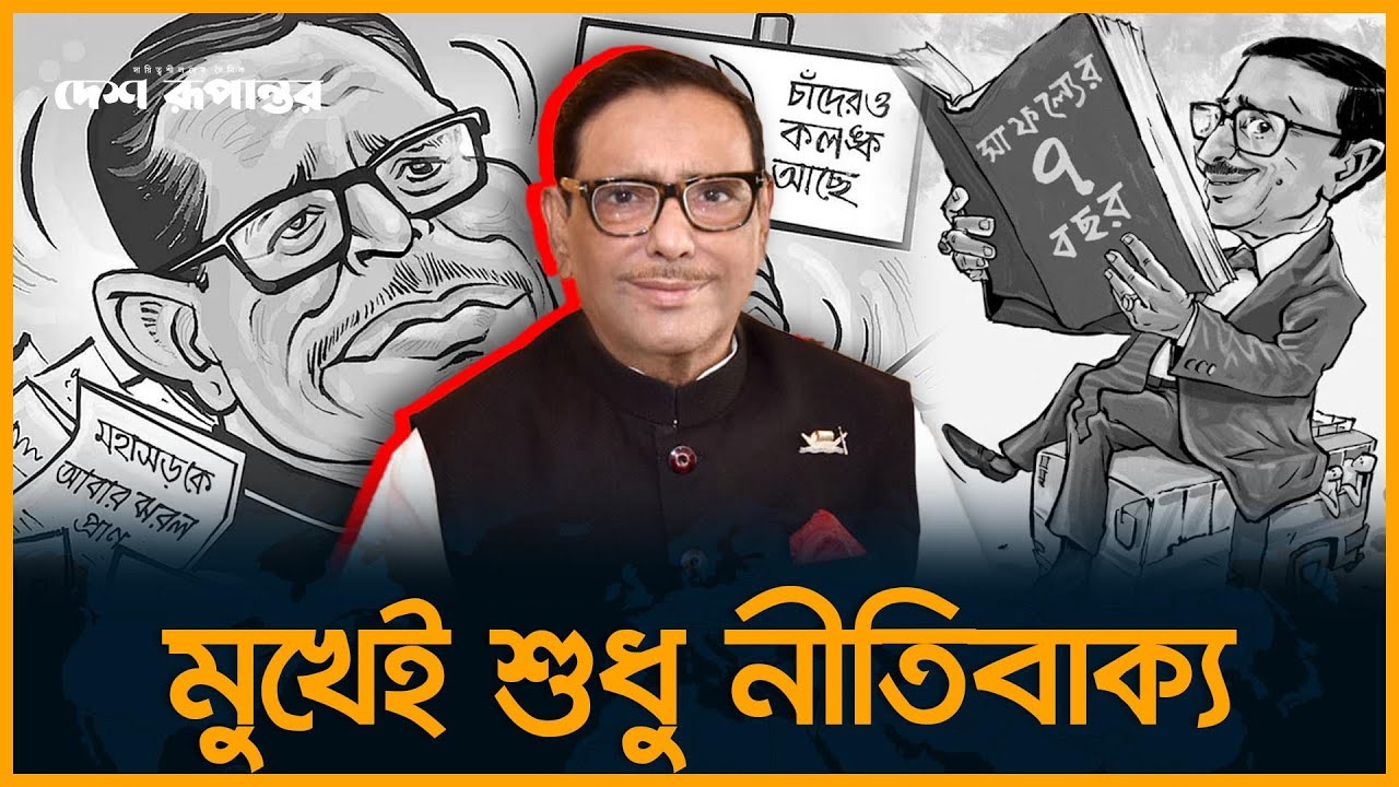 মুখেই শুধু নীতিবাক্য  | Obaidul Quader | Awami League | Desh Rupantor