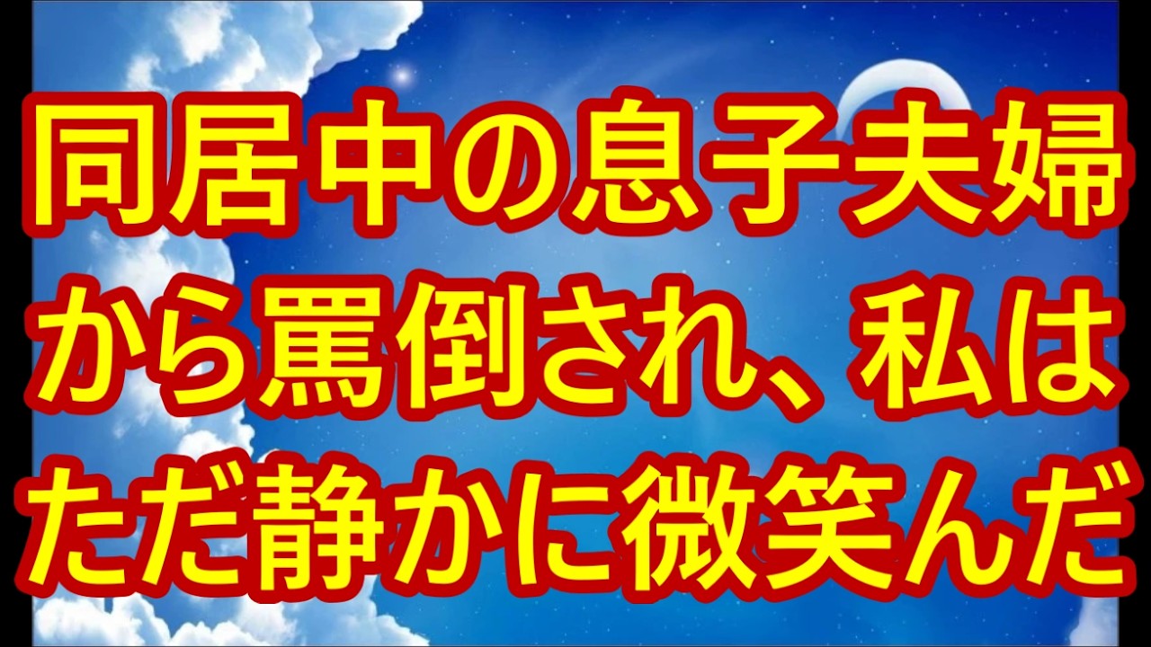 「また今月も役立たず」同居中の息子夫婦から罵倒され、私はただ静かに微笑んだ→翌朝、戸籍から名前を抹消すると、2人は半狂乱に。【シニアライフ】【60代以上の方へ】