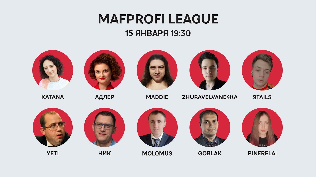 Мафия / ML / Игра 10/ Goblak, Katana, yeti, 9Tails, Адлер, Ник, molomus, Pinerelai, Maddie, Zhuravel