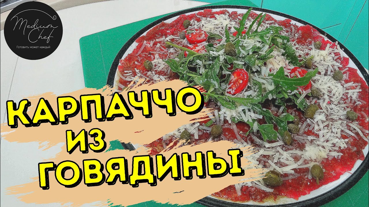 Карпаччо из говядины. Итальянская классика. Рецепт карпаччо. Рецепт карпаччо из говядины