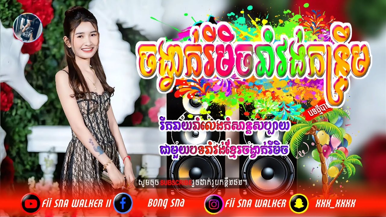 Ⓜ️ជម្រើសបទកន្ទ្រឹមពិរោះៗ🎶🎉បទកន្ទ្រឹមស្គរដៃពិរោះៗ🎹ភ្លេងថ្មីចង្វាក់រីមិចស្គរដៃ🎼ឌីជេ ថាន រីមិចស្គរដៃ🔊