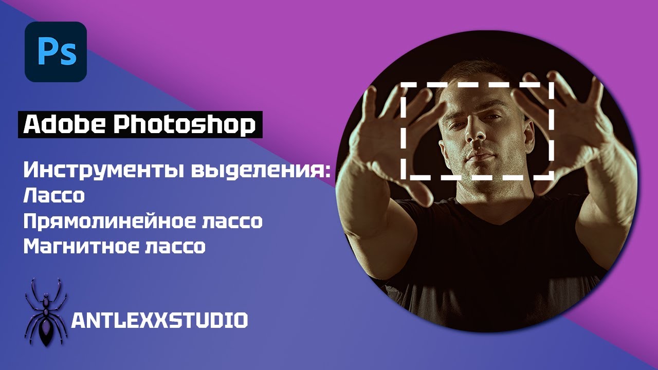 Как выделять объекты в Adobe Photoshop с помощью лассо