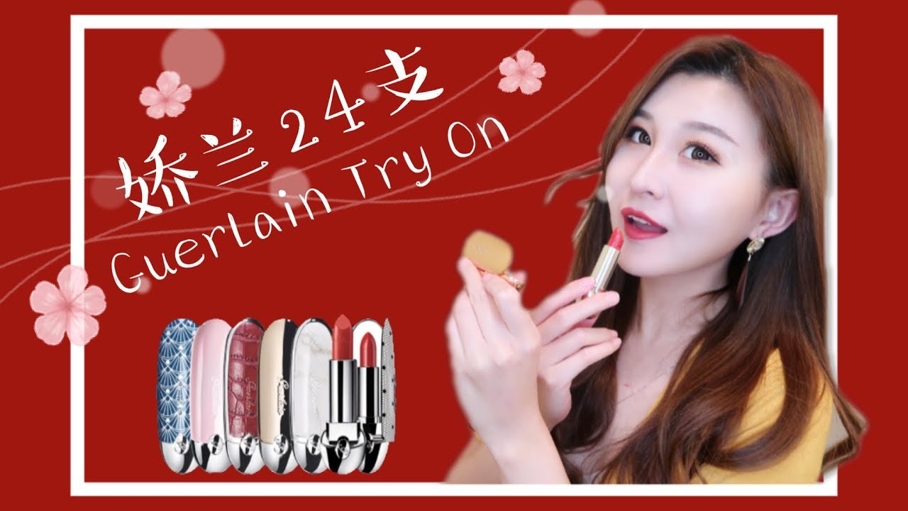 【KateCake】娇兰24支热门口红高清试色| 2019年为自己选一只开运口红吧 | 内含所有常规色 | 每一支讲解分析 |  Guerlain Rouge G Lipstick