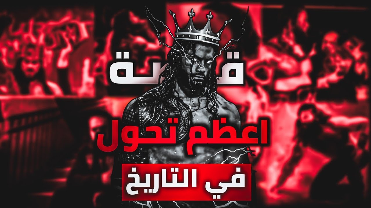 قـصـة مـصـارع | رومان رينز  » رحلة التحول الأعظم من البيج دوج إلى زعيم القبيلة أعترف به ☝️♥️