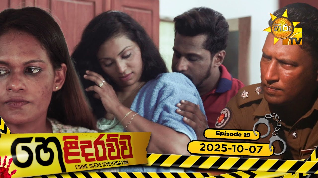 Helidarawwa - හෙළිදරව්ව | Episode 19 | 2025-10-07 | Hiru TV