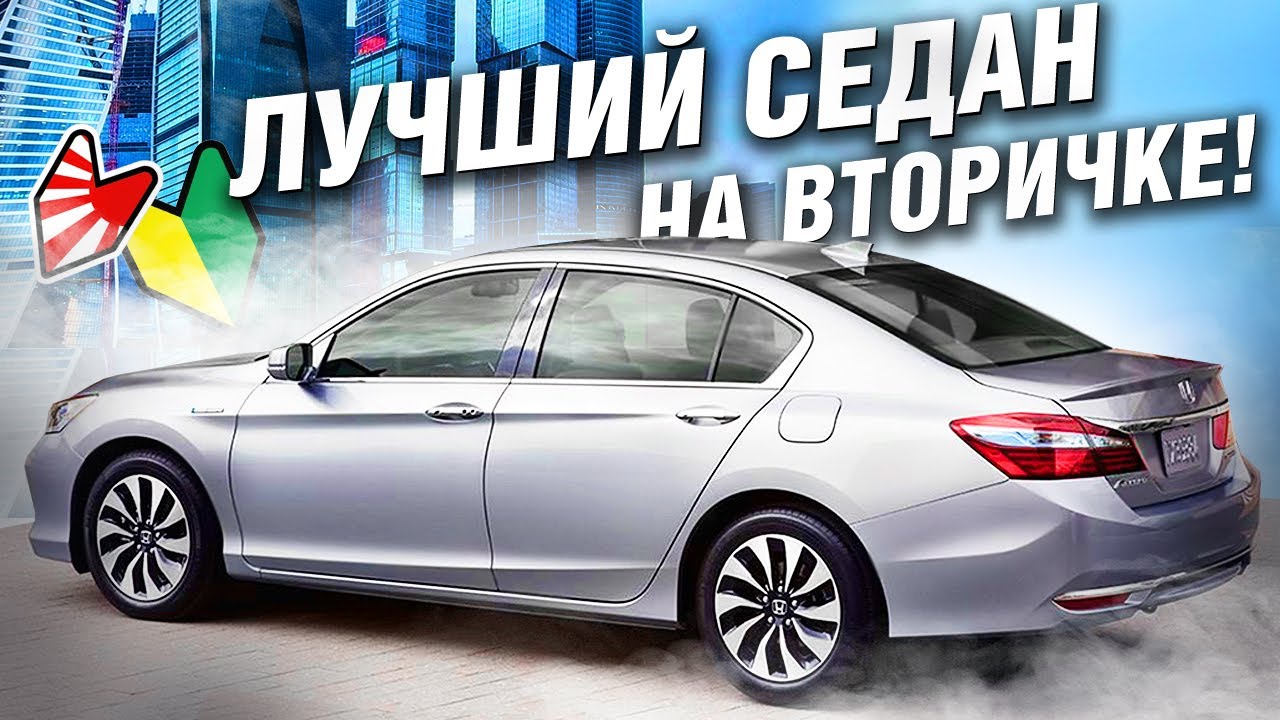 Продай КАМРИ, купи НОРМАЛЬНУЮ МАШИНУ! Honda ACCORD CR7