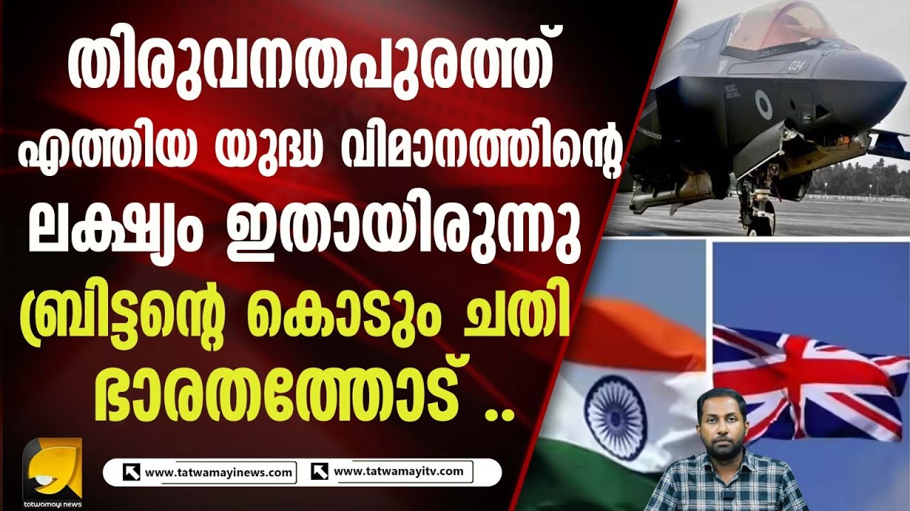 ഭാരതത്തെ ചതിച്ച് ബ്രിട്ടൻ . |BRITAN |INDIA |FIGHTER JET