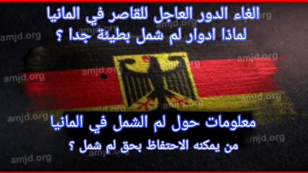 شرح و معلومات عن ادوار لم شمل في المانيا / الغاء قانون الاستعجال لدور القاصر في المانيا