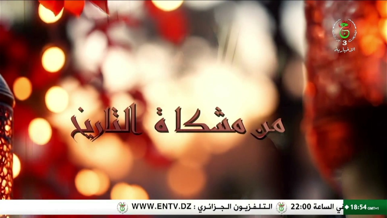 من مشكاة التاريخ | 20-02-2026