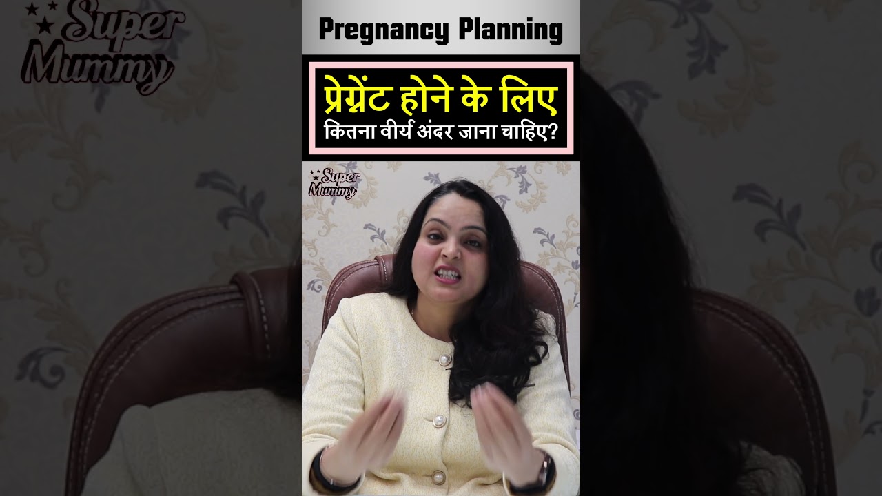 Pregnant Hone Ke Liye Kitna Virya Andar Jana Chahie | #shorts #pregnancy #sperm #babyplanning