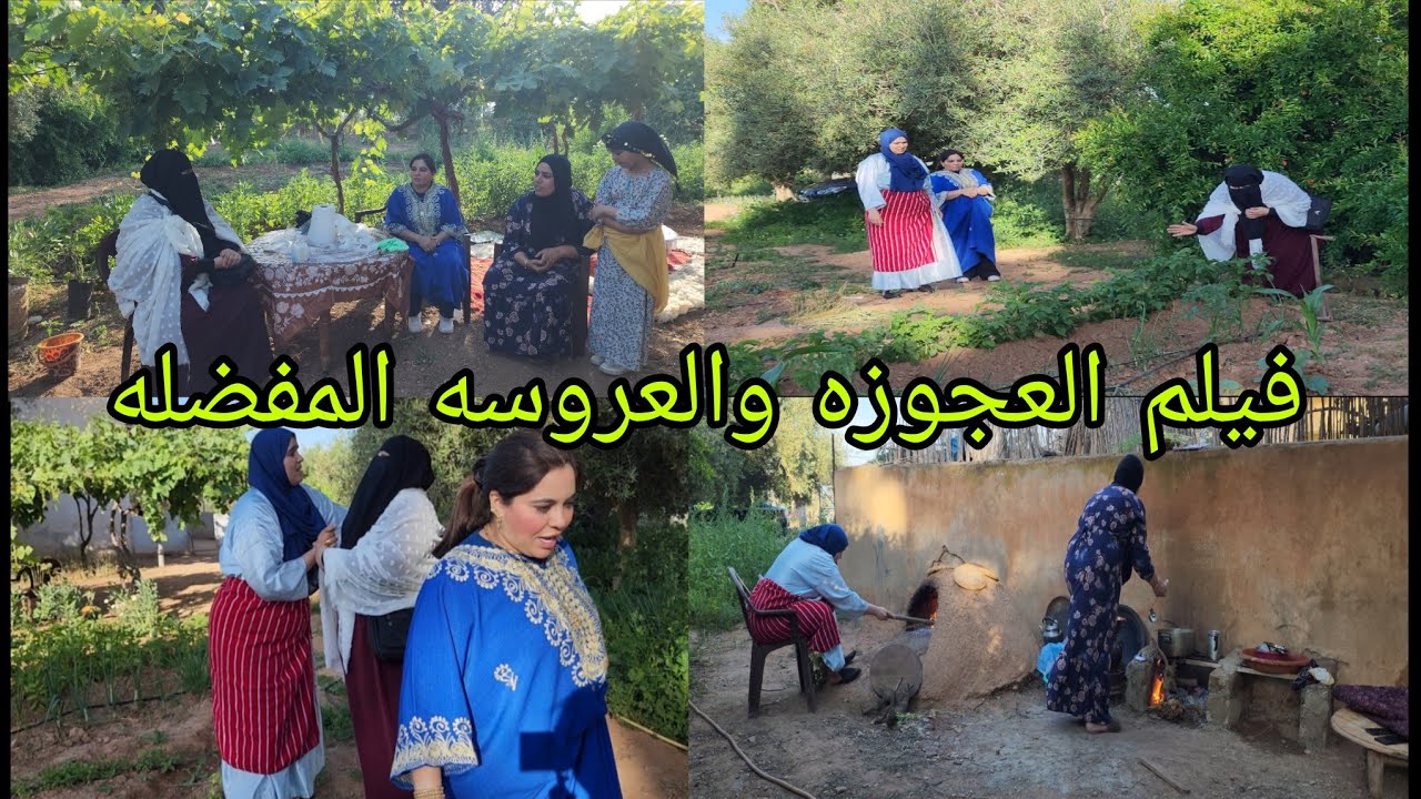 فيلم حقيقي👏 اللي فيه بزاف ديال الهضره والمعاني العجوزه اللي كادير الفرزيات بين العريسات😡