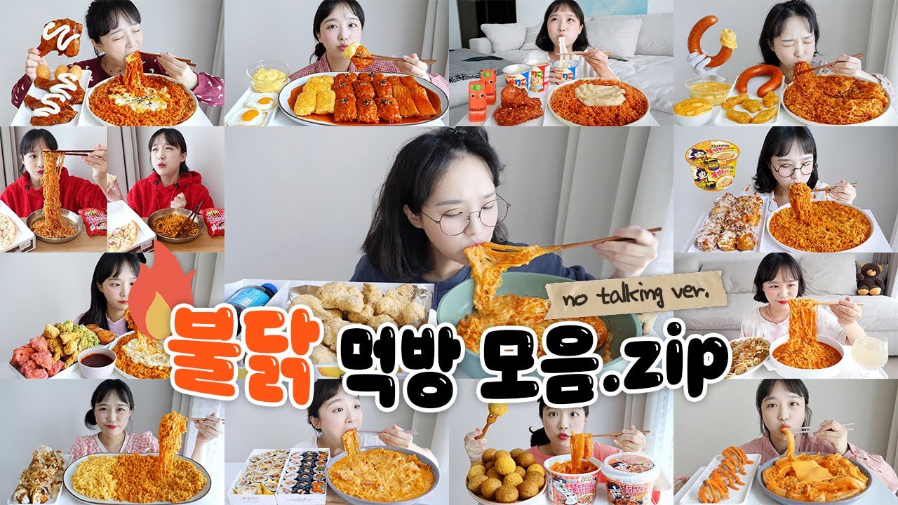 불닭만 모아모아❤🔥불닭 노토킹 리얼사운드 먹방 모음집 REALSOUND MUKBANG | Fire noodles eating show ASMR :D