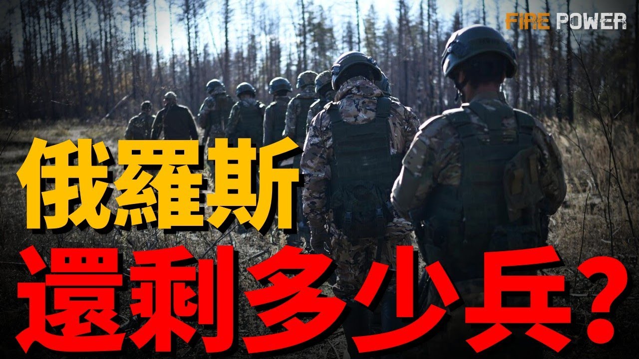 俄羅斯還剩多少兵？揭秘俄羅斯真實兵力！71萬俄軍集結，這是普京最後一搏！若北約開闢第二戰場，俄軍能扛得住嗎？| 普京 | 俄烏戰爭 | 北約 | 火力君 |