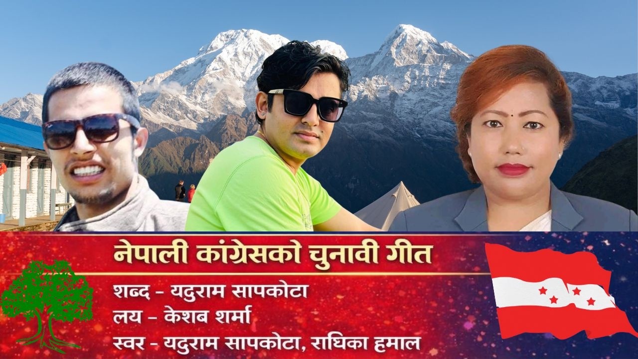 new nepali song -रुखमा भोट हालौ -नेपाली कांग्रेस को चुनाबी गित