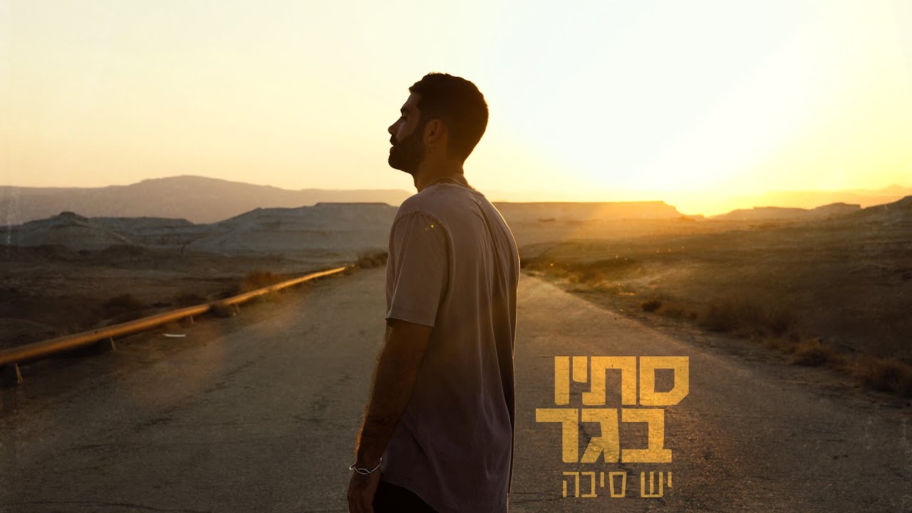 סתיו בגר - יש סיבה