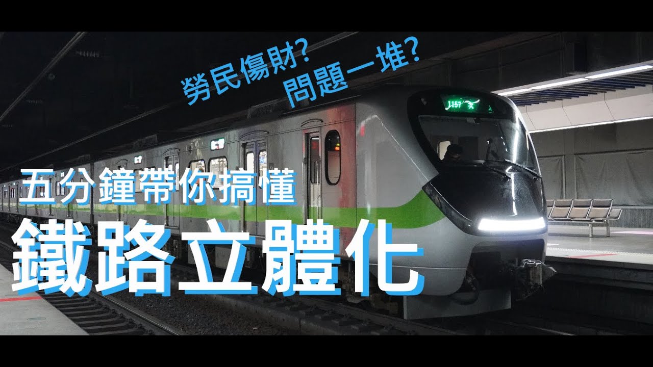 五分鐘帶你搞種#鐵路立體化 !|勞民傷財還是重要建設?! | #EMU900 #EMU3000 又將何去何從? | [鐵道小學堂]