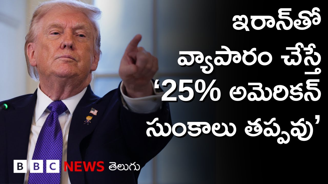 Iran వ్యాపార భాగస్వాములను హెచ్చరించిన Trump | BBC Prapancham with Gowthami Khan
