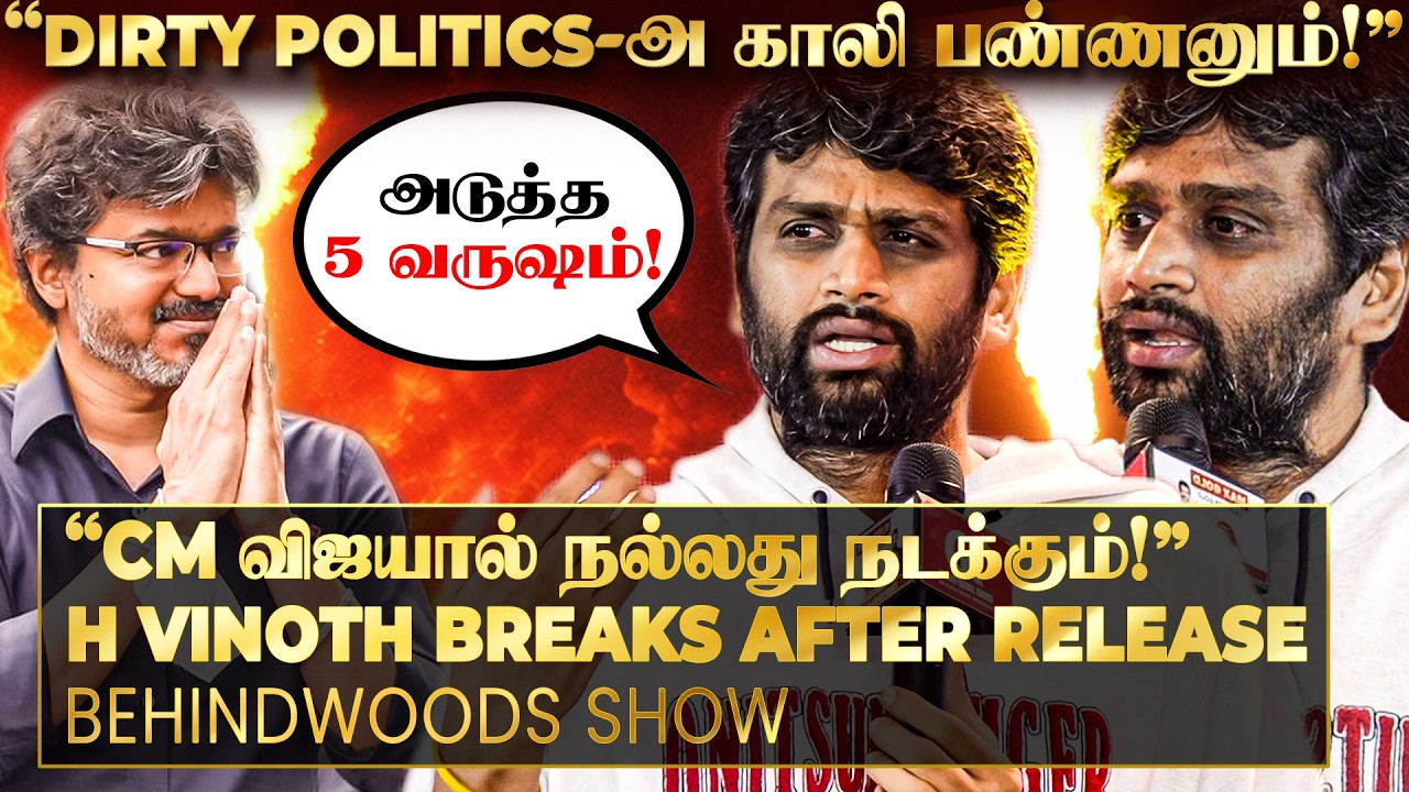 'படம் பாத்துட்டு CM விஜய் சார் என்ன சொன்னாரு?'🔥 H VINOTH Breaks After Release