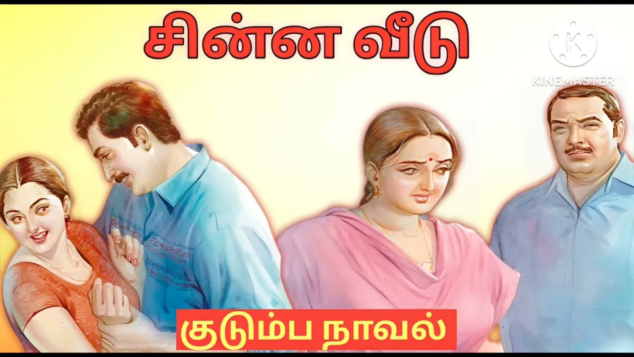 சின்ன வீடு-குடும்ப நாவல்