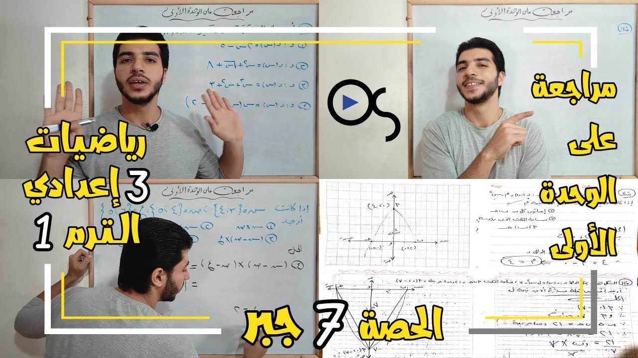 مراجعة على الوحدة الأولى وأسئلة الامتحانات السابقة والمتابعين | الحصة 7 | رياضيات 3 إعدادي الترم 1