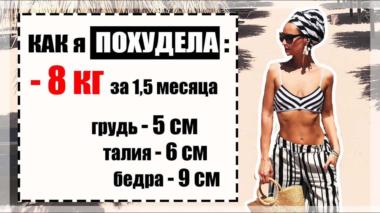 КАК ПОХУДЕТЬ - МОЯ ИСТОРИЯ ЗДОРОВОГО ПОХУДЕНИЯ - 8 КГ ЗА 1,5 МЕС