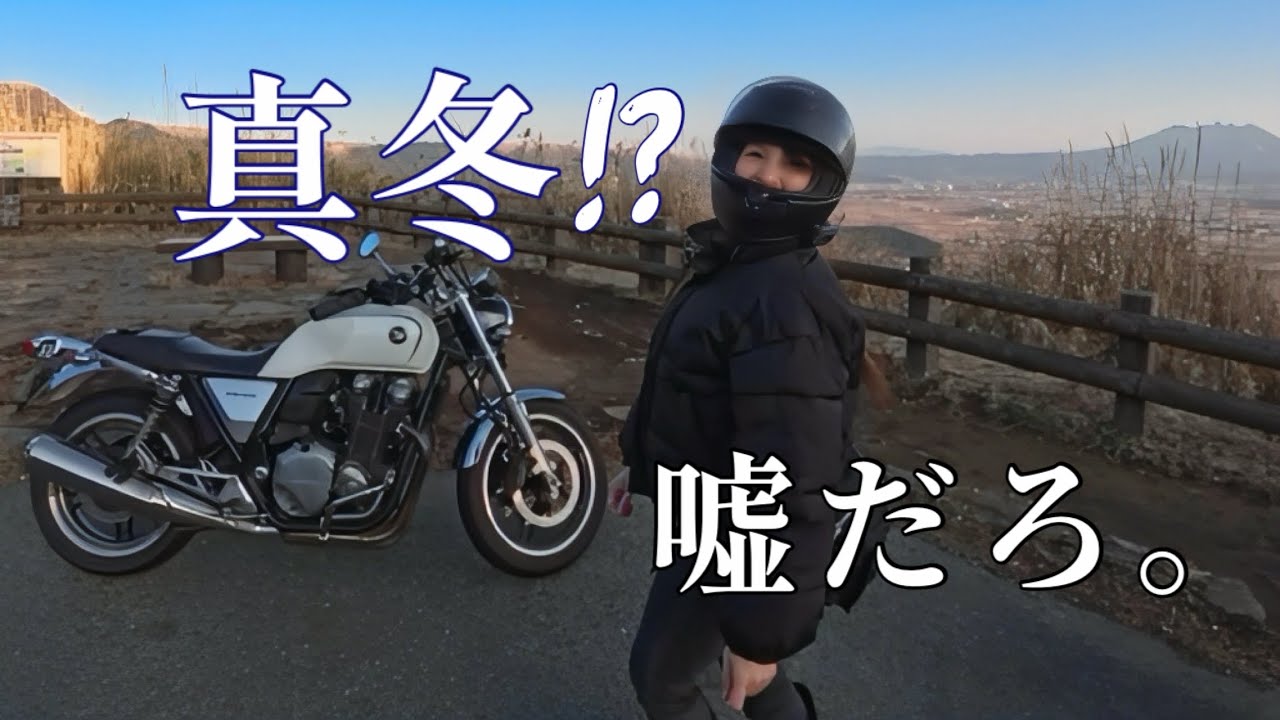 【嘘だろ】1月の小国が暖かすぎた日。蕎麦とソフトクリームも堪能♡#女子ツーリング#cb#cb1100 